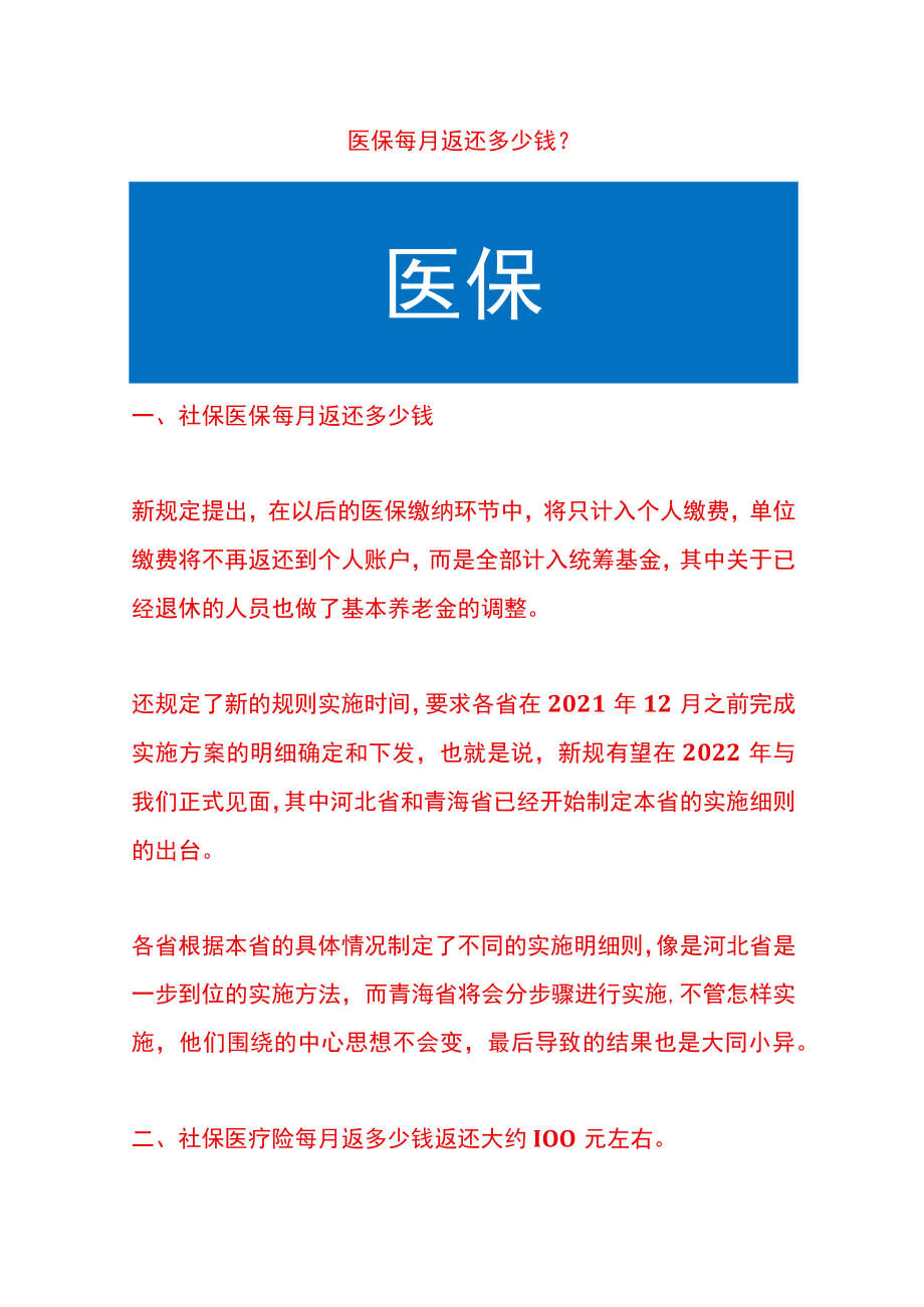 医保每月返还多少费用呢.docx_第1页