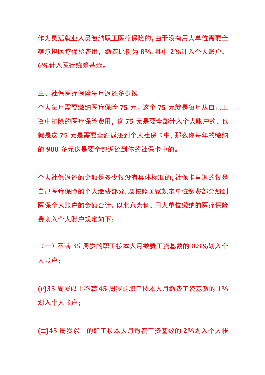 医保每月返还多少费用呢.docx_第2页