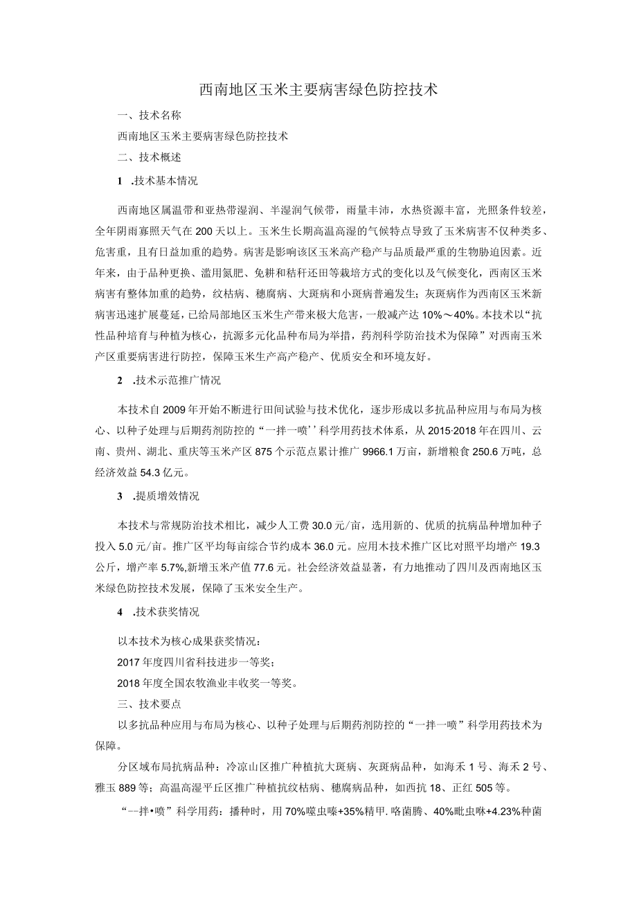 西南地区玉米主要病害绿色防控技术.docx_第1页