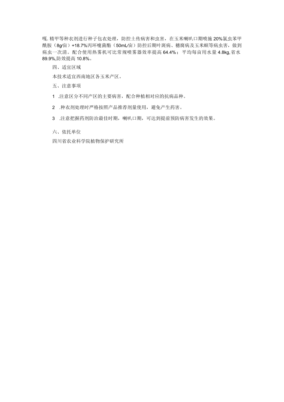 西南地区玉米主要病害绿色防控技术.docx_第2页