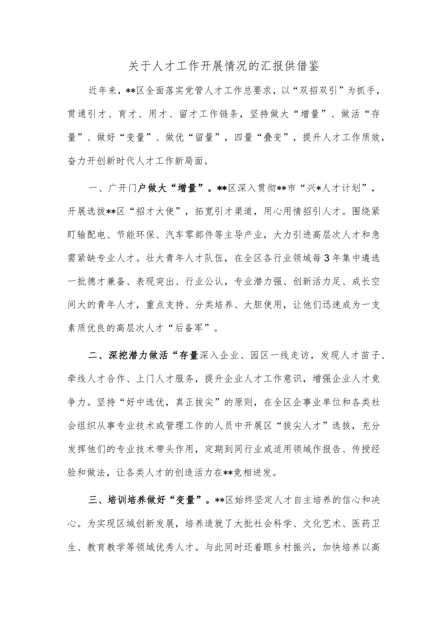 关于人才工作开展情况的汇报供借鉴.docx_第1页