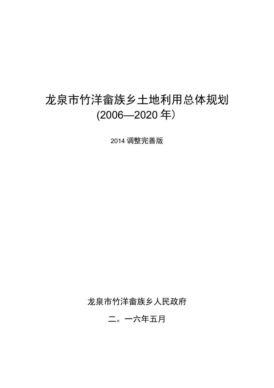 龙泉市竹垟畲族乡土地利用总体规划2006—2020年.docx_第1页