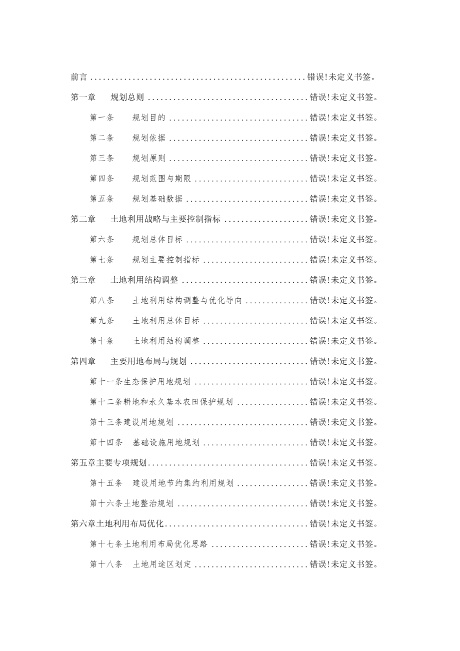 龙泉市竹垟畲族乡土地利用总体规划2006—2020年.docx_第2页