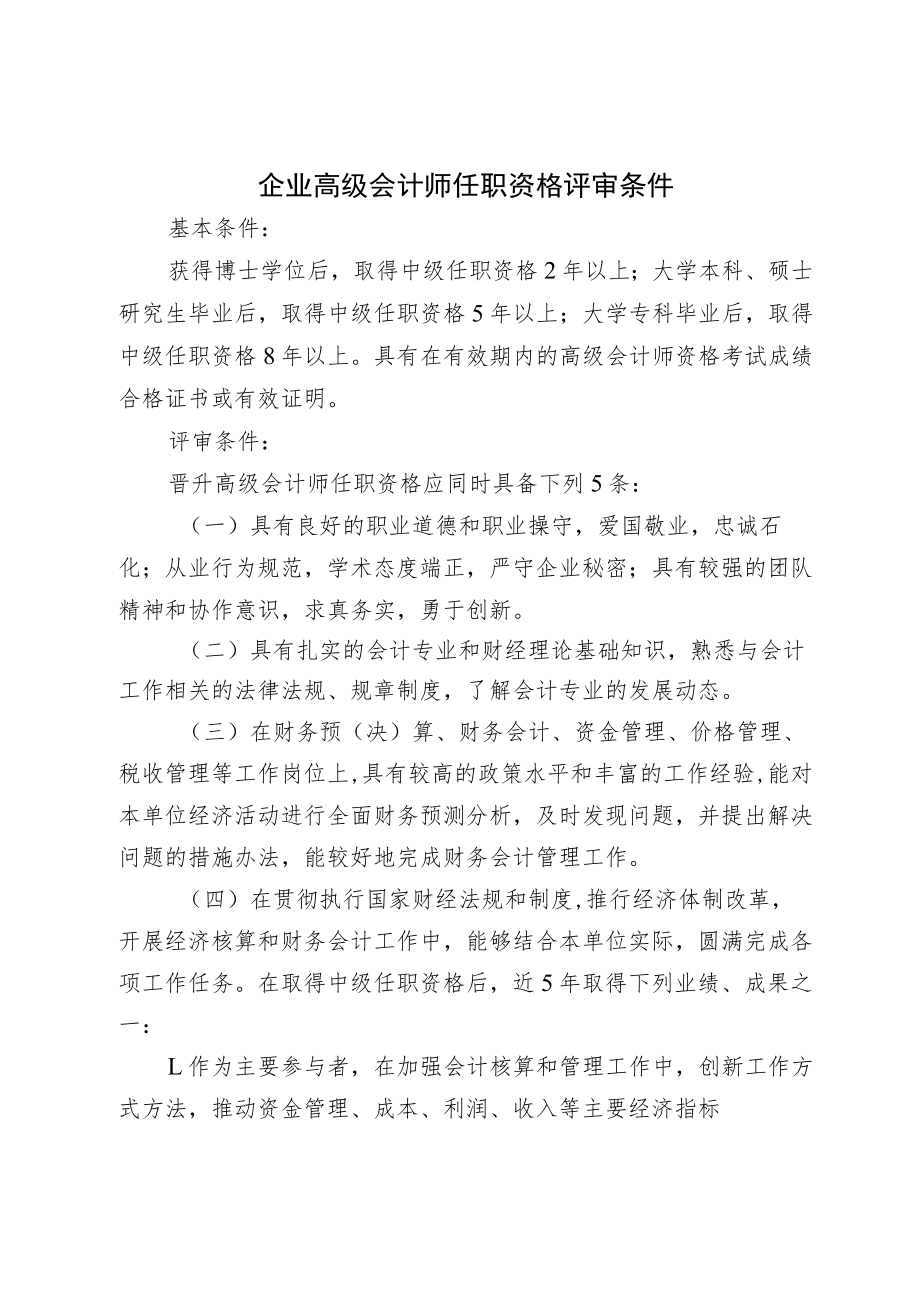 企业高级会计师任职资格评审条件.docx_第1页