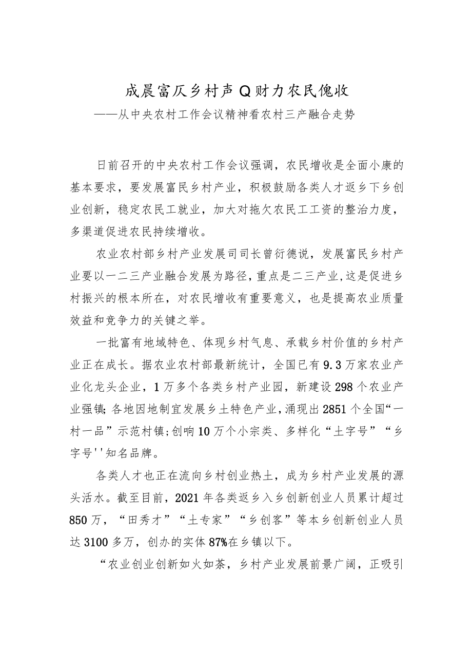 发展富民乡村产业助力农民增收——从中央农村工作会议精神看农村三产融合走势.docx_第1页