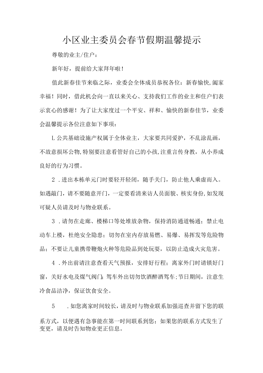 小区业主委员会春节假期温馨提示.docx_第1页