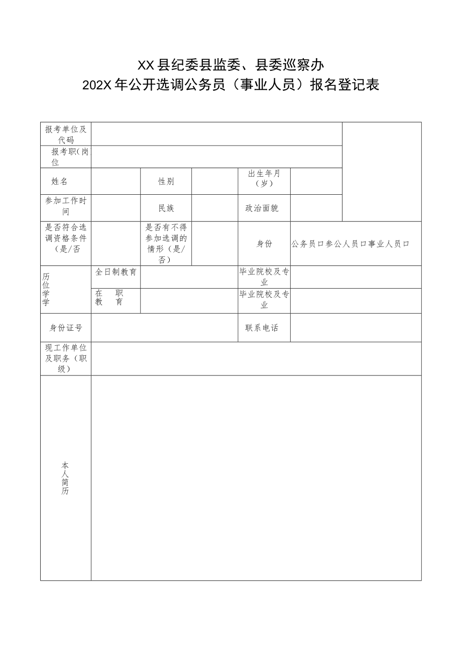 XX县纪委县监委、县委巡察办202X年公开选调公务员（事业人员）报名登记表.docx_第1页