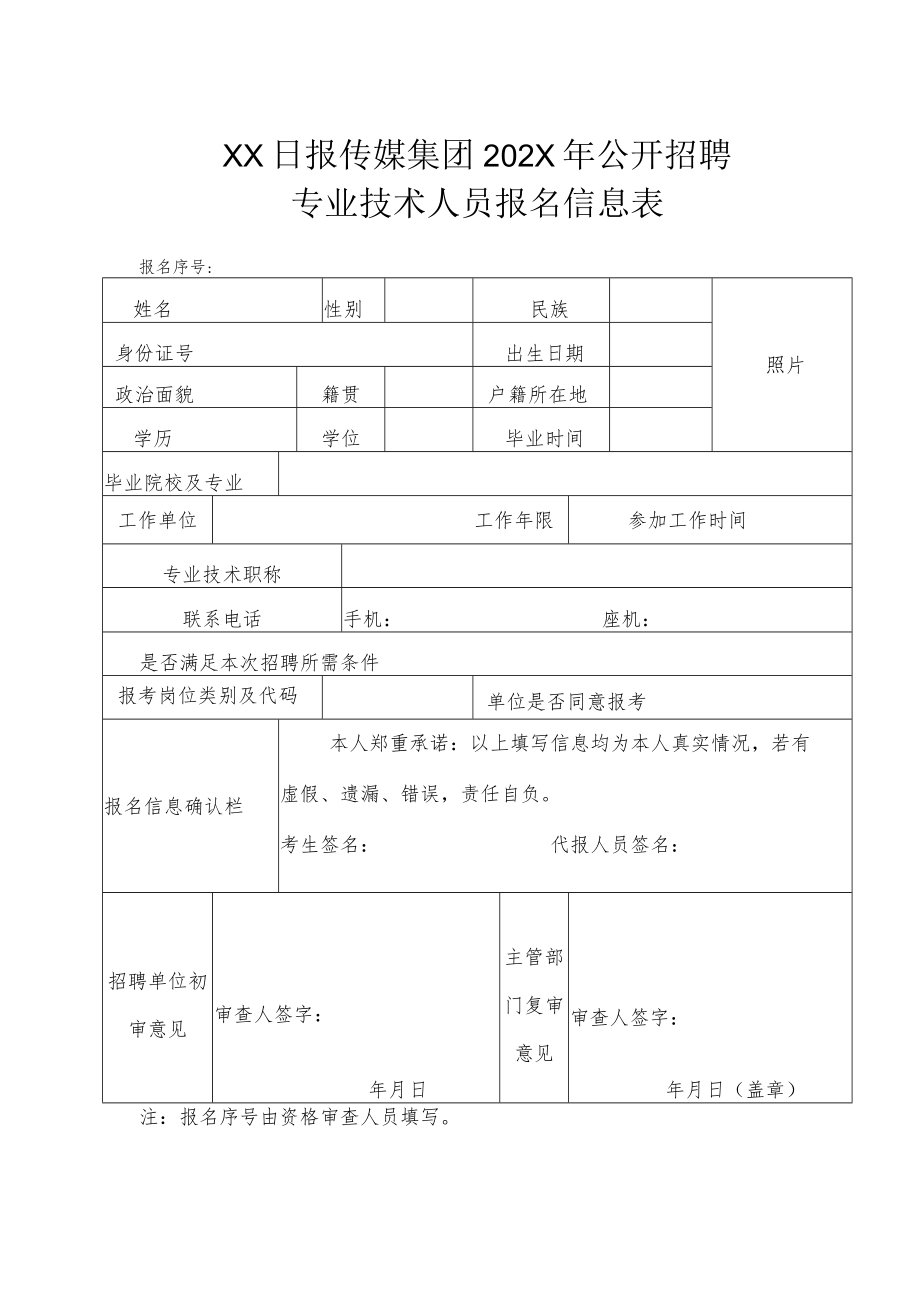 XX日报传媒集团202X年公开招聘专业技术人员报名信息表.docx_第1页