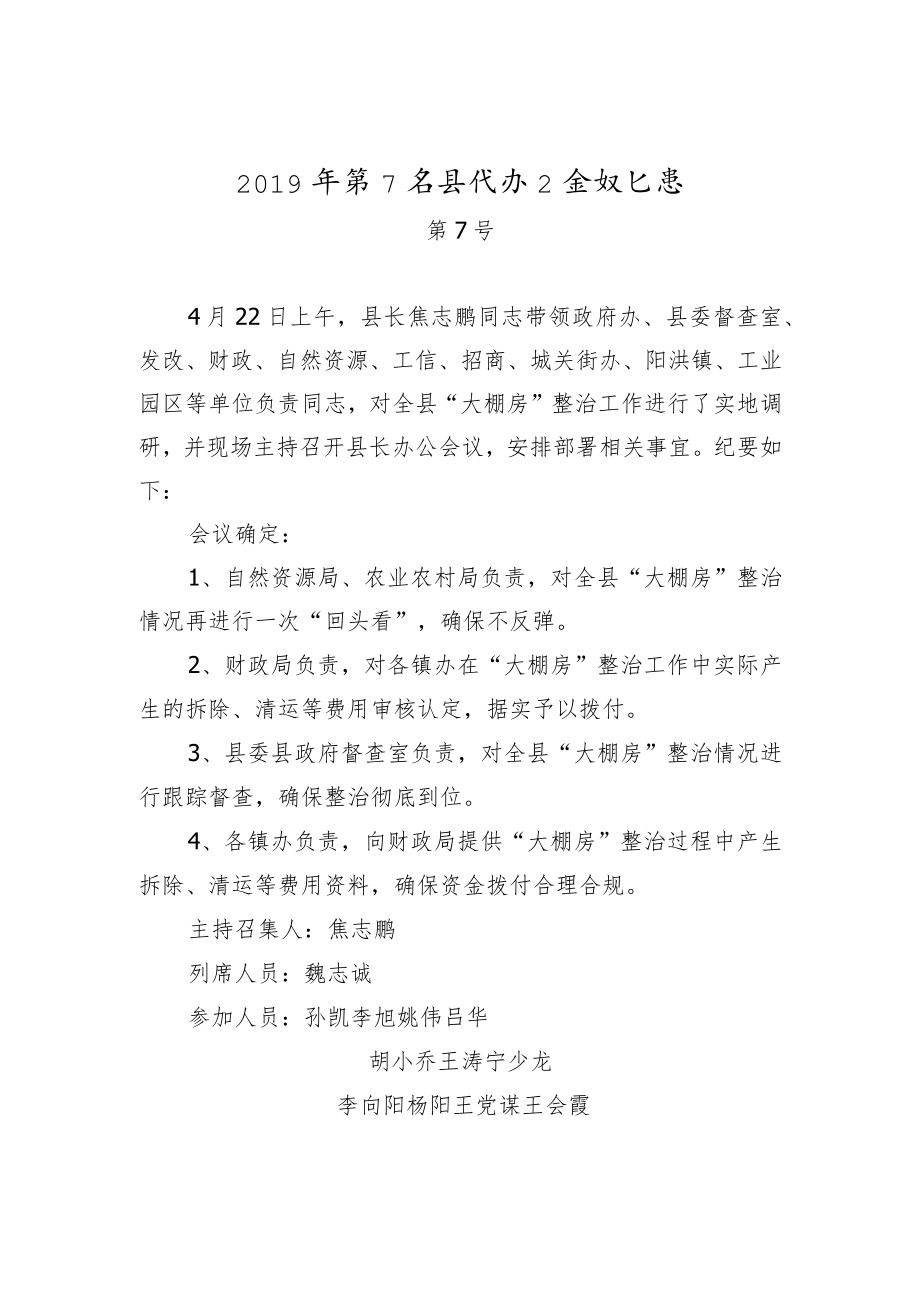 县长办公会议纪要（七）.docx_第1页