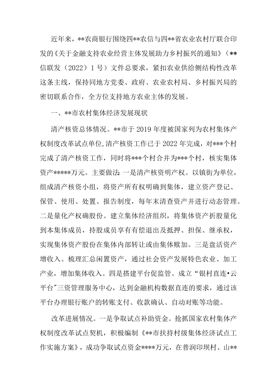 关于某市金融支持农村集体经济组织的调研报告.docx_第1页