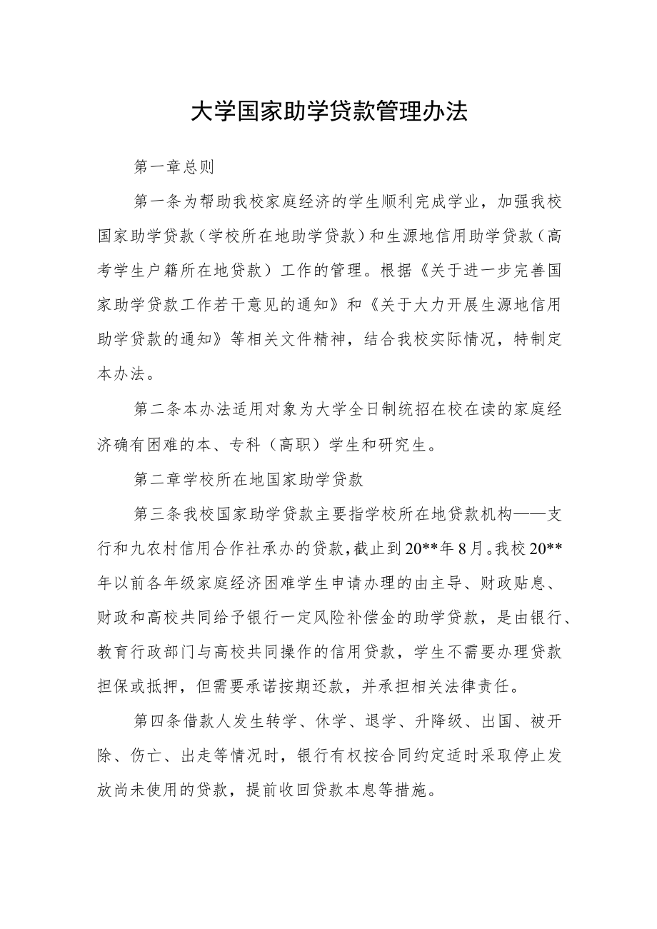 大学国家助学贷款管理办法.docx_第1页