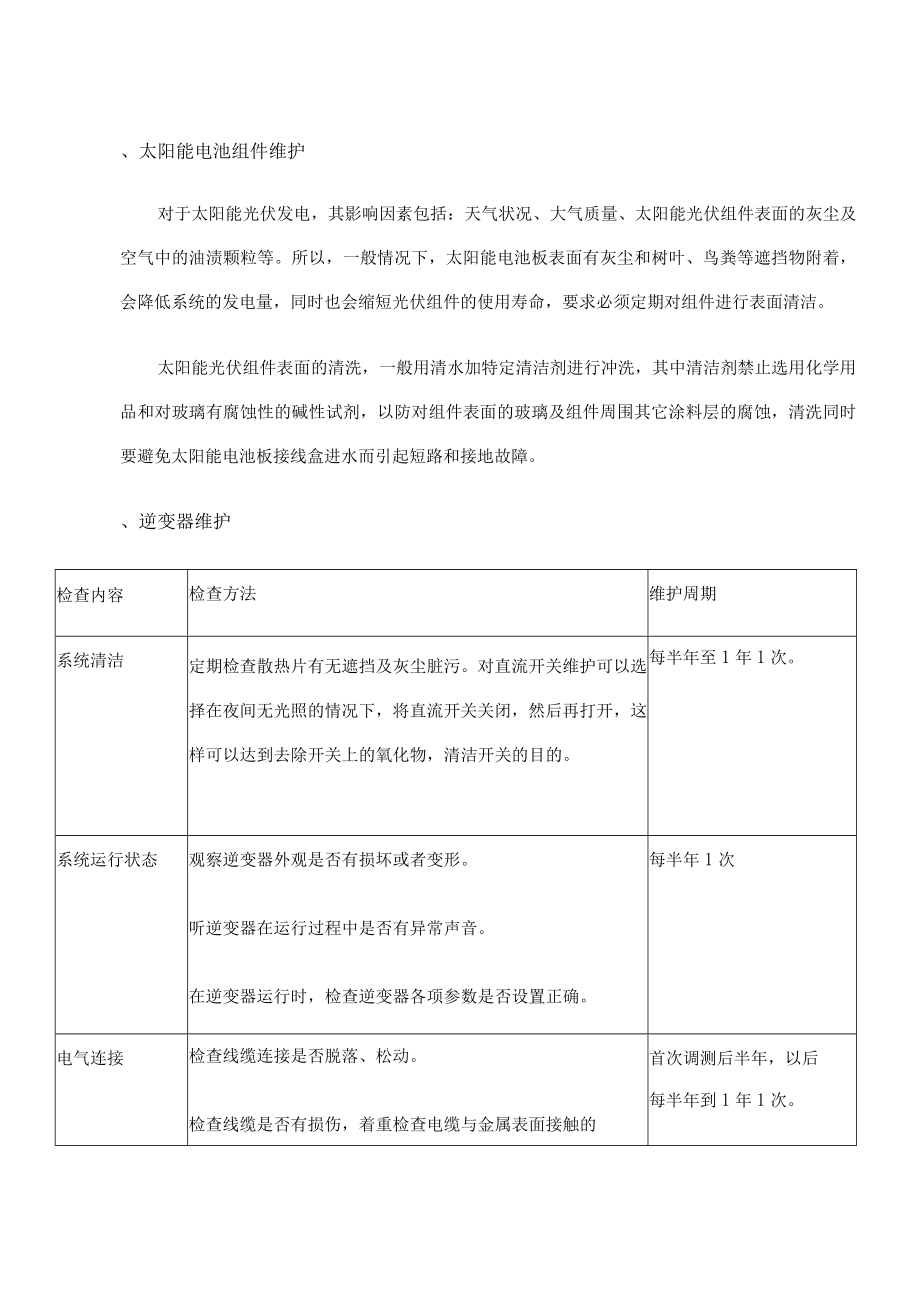 光伏运维保修方案.docx_第1页