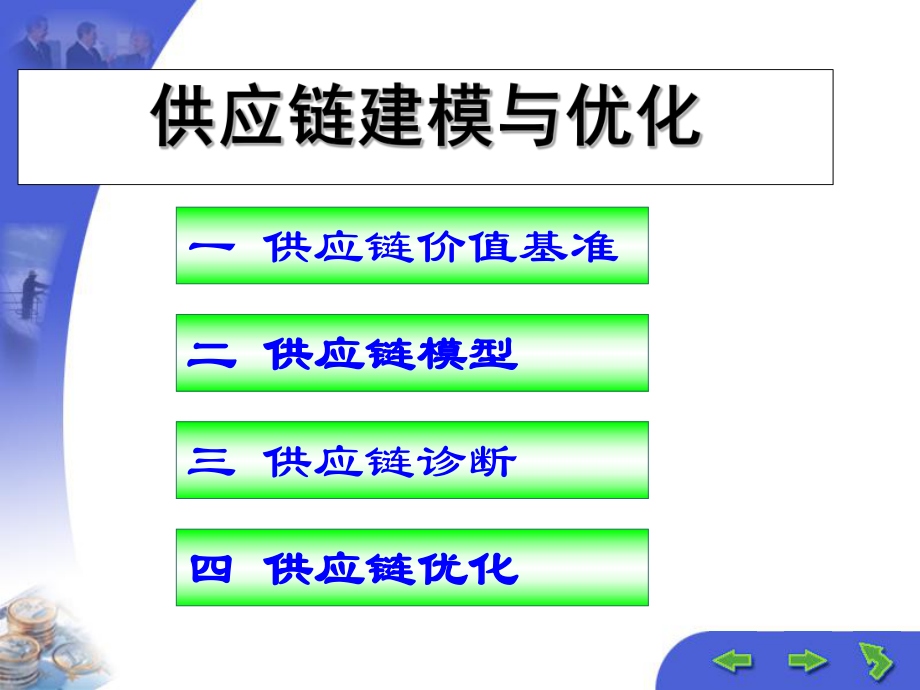 供应链模型的建立与优化.ppt_第1页