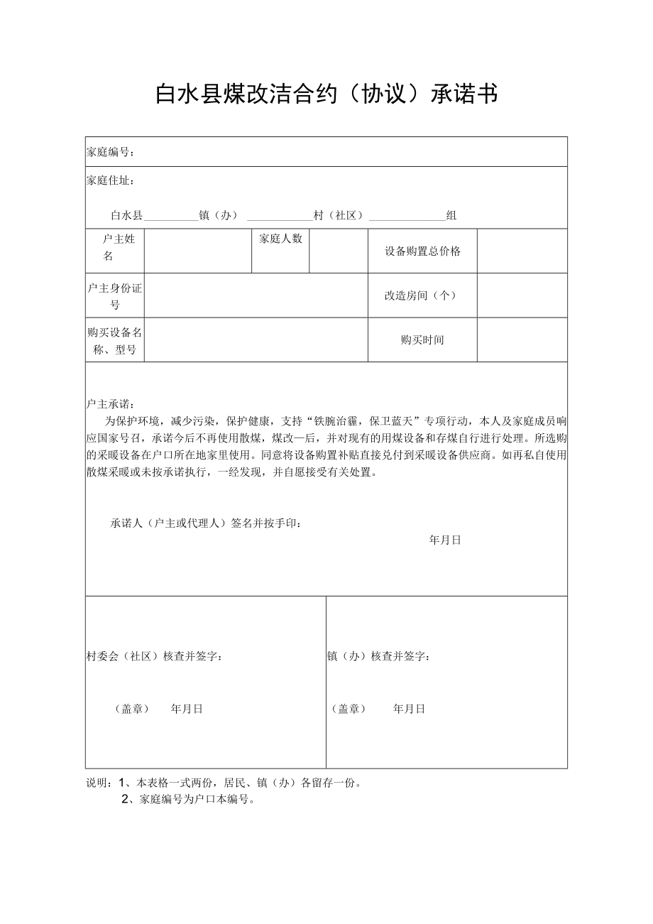 白水县煤改洁合约协议承诺书.docx_第1页