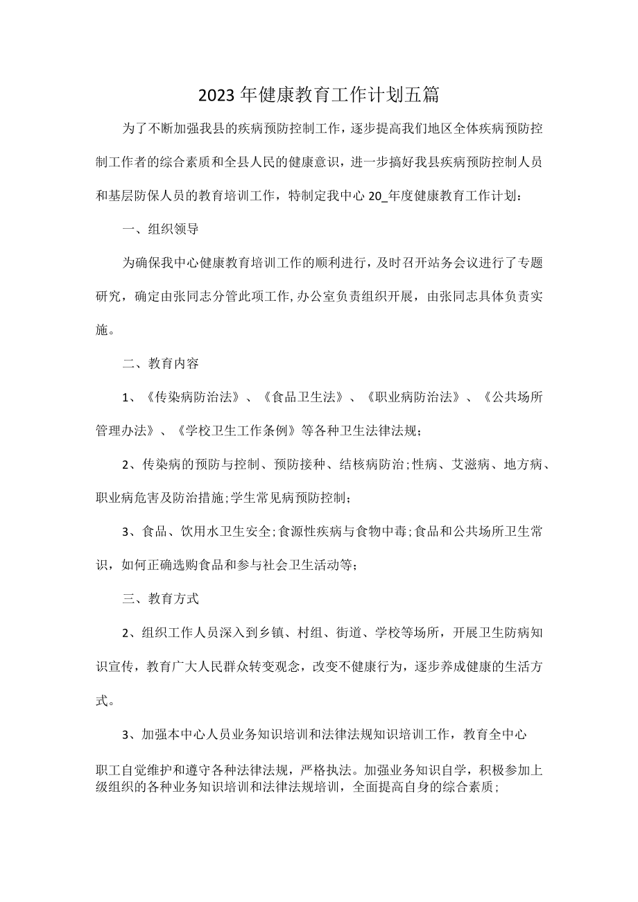 2023年健康教育工作计划五篇.docx_第1页