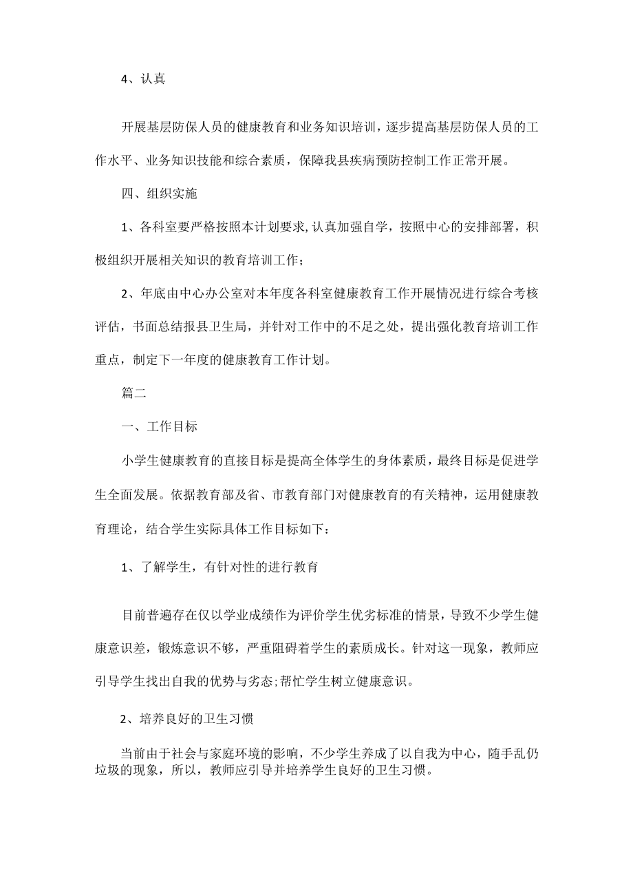 2023年健康教育工作计划五篇.docx_第2页