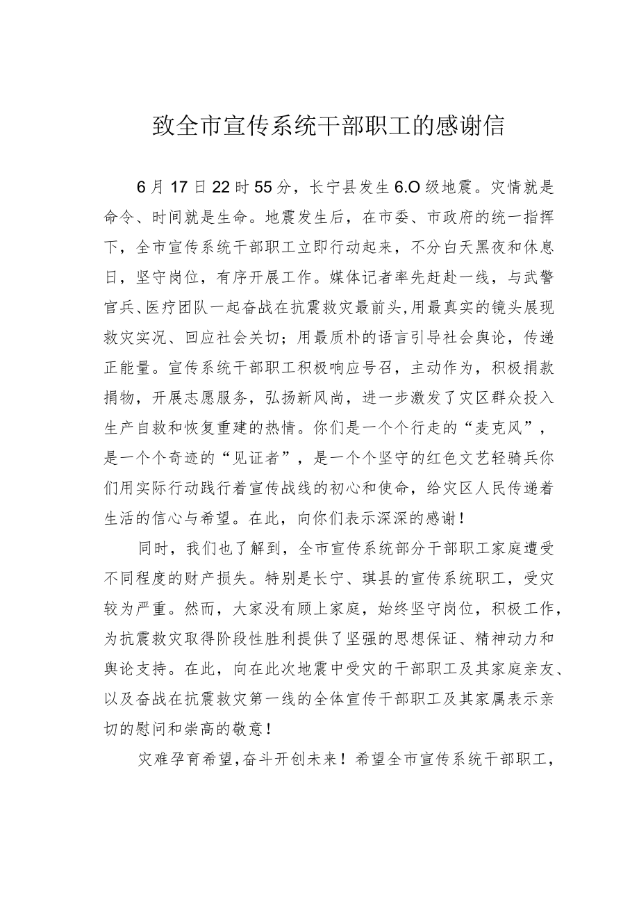 致全市宣传系统干部职工的感谢信.docx_第1页