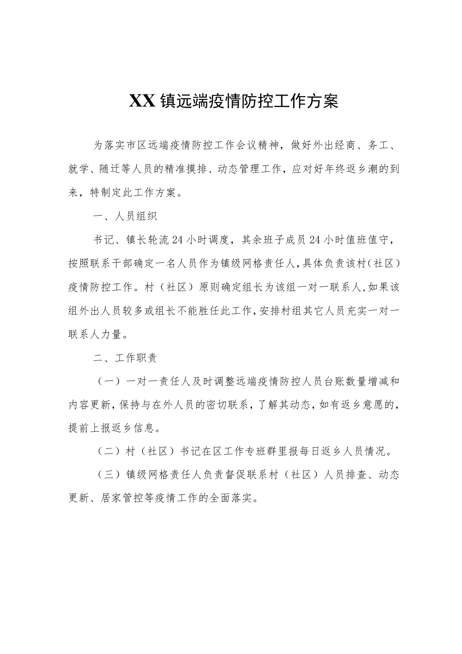 XX镇远端疫情防控工作方案.docx_第1页