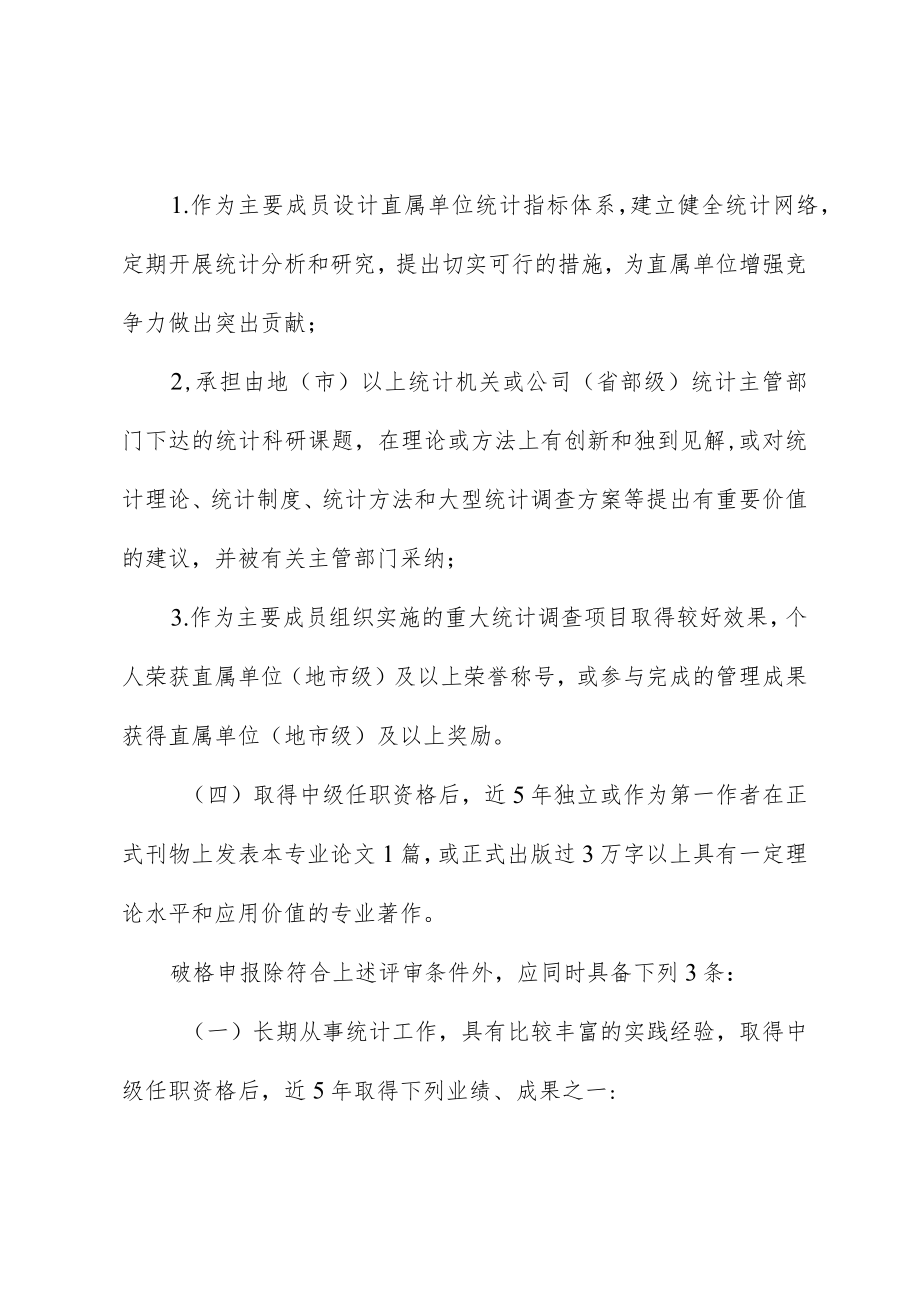 企业高级统计师任职资格评审条件.docx_第2页