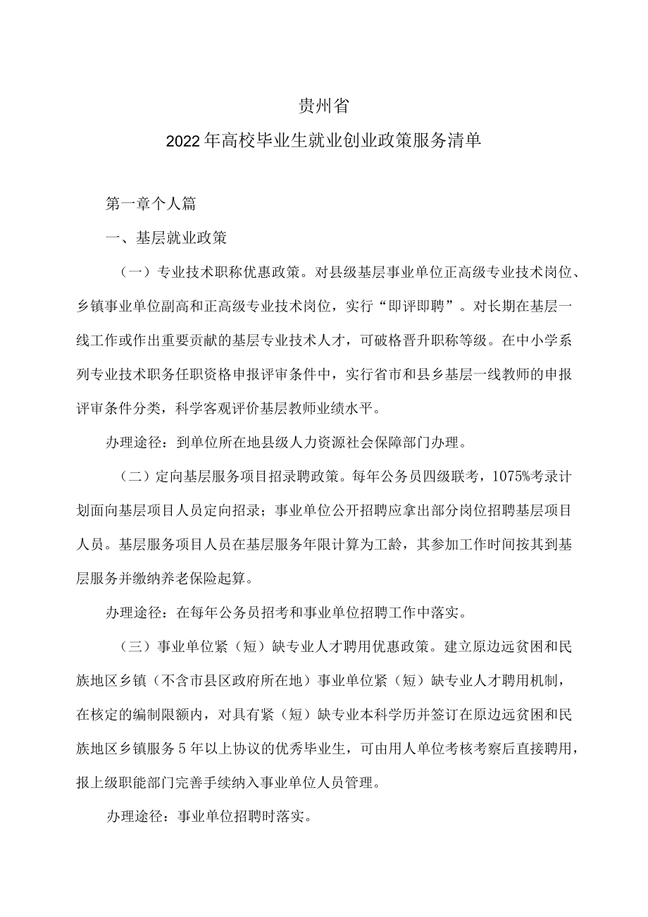 贵州省2022年高校毕业生就业创业政策服务清单.docx_第1页