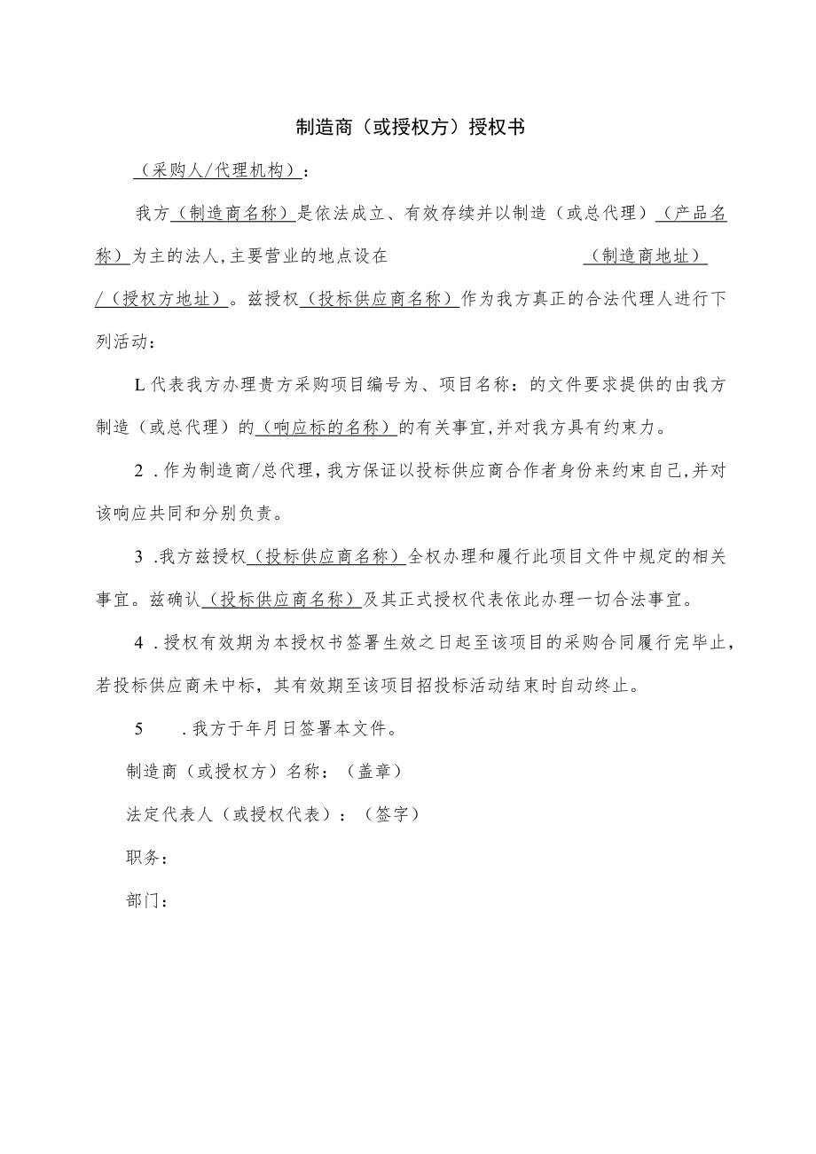 制造商（或授权方）授权书（2022年）.docx_第1页