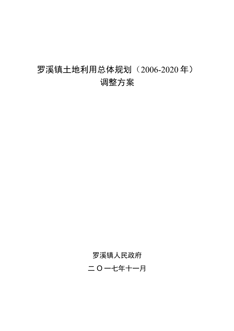 罗溪镇土地利用总体规划2006-2020年调整方案.docx_第1页