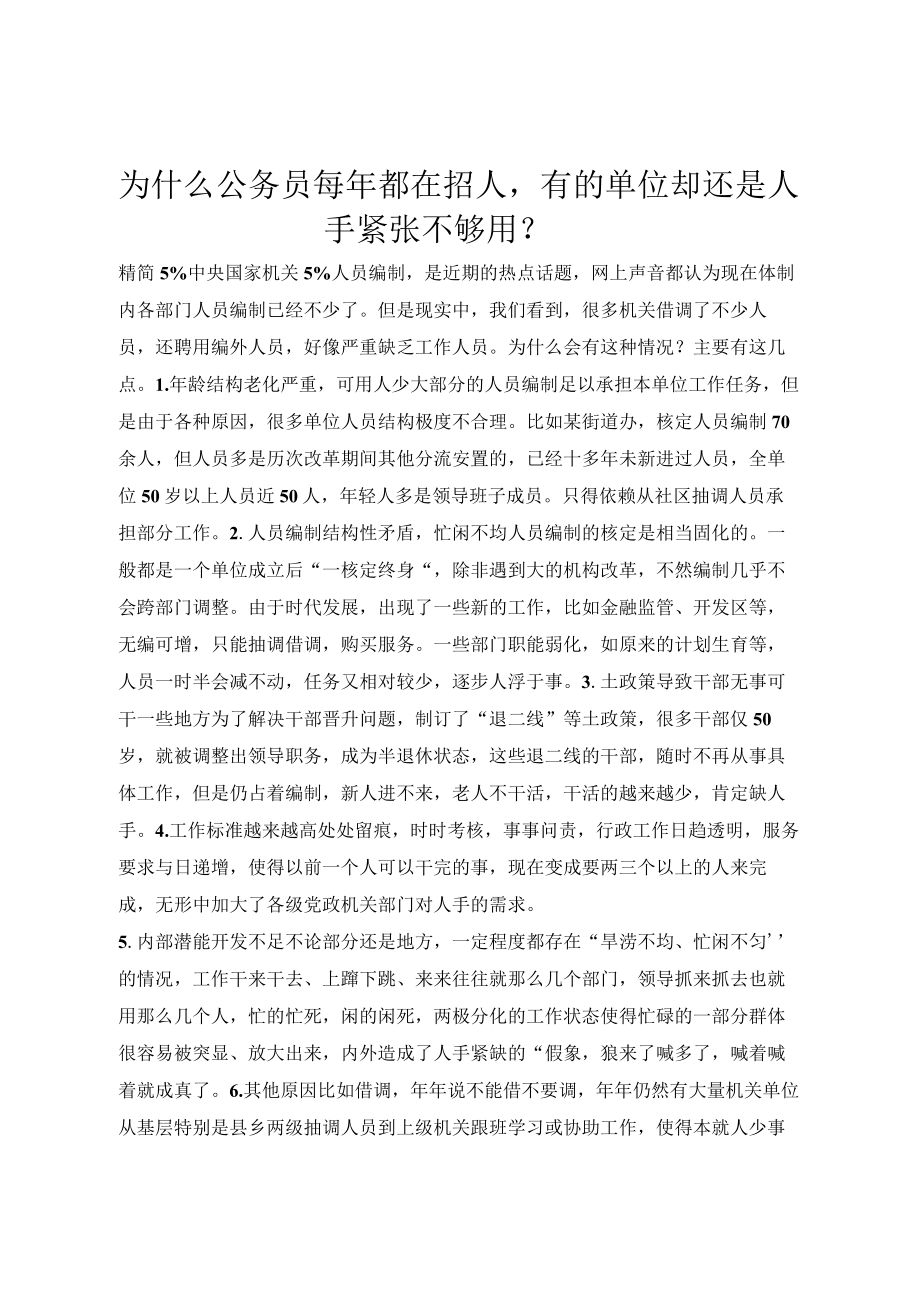 为什么公务员每年都在招人有的单位却还是人手紧张不够用？.docx_第1页