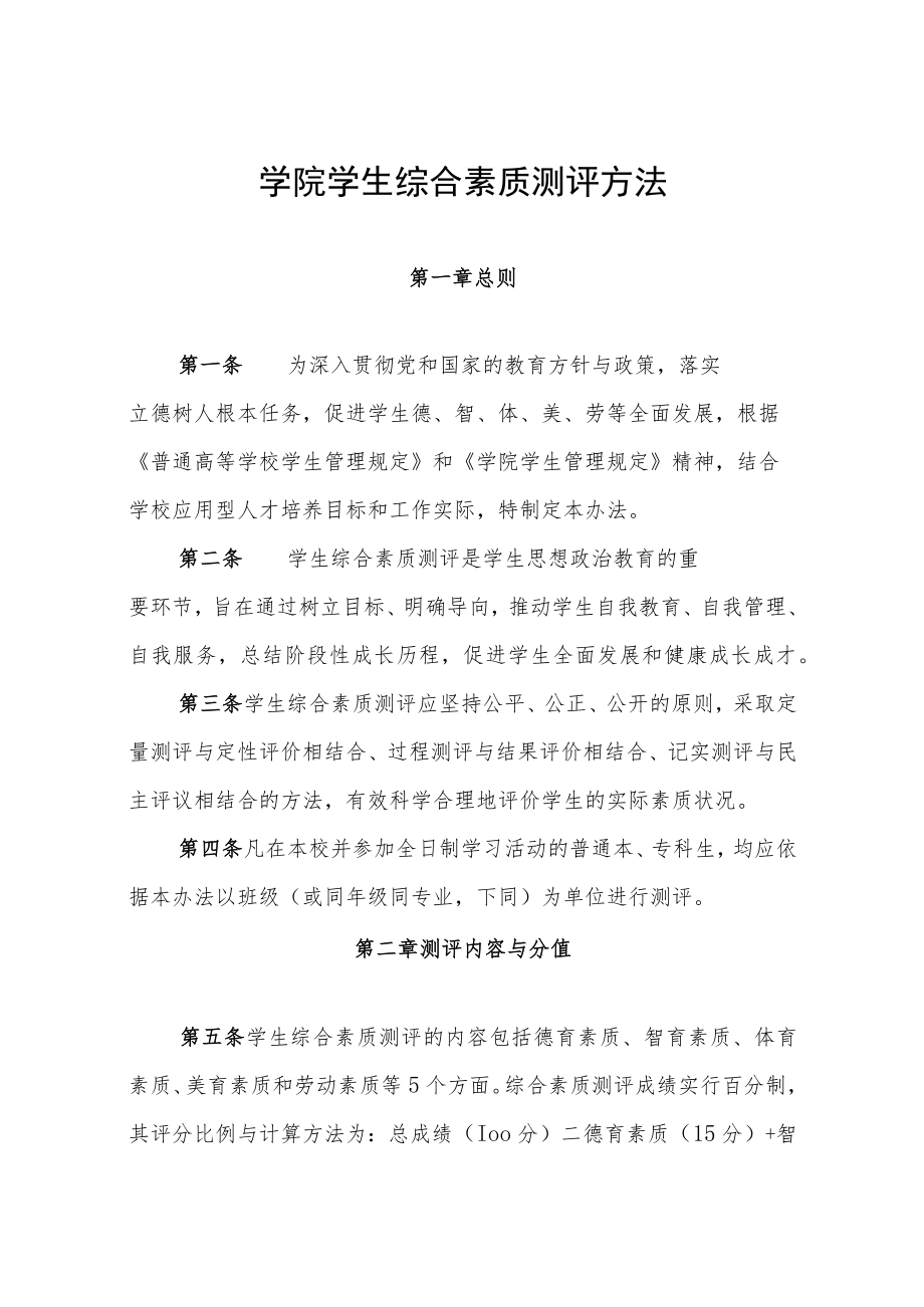 学院学生综合素质测评方法.docx_第1页