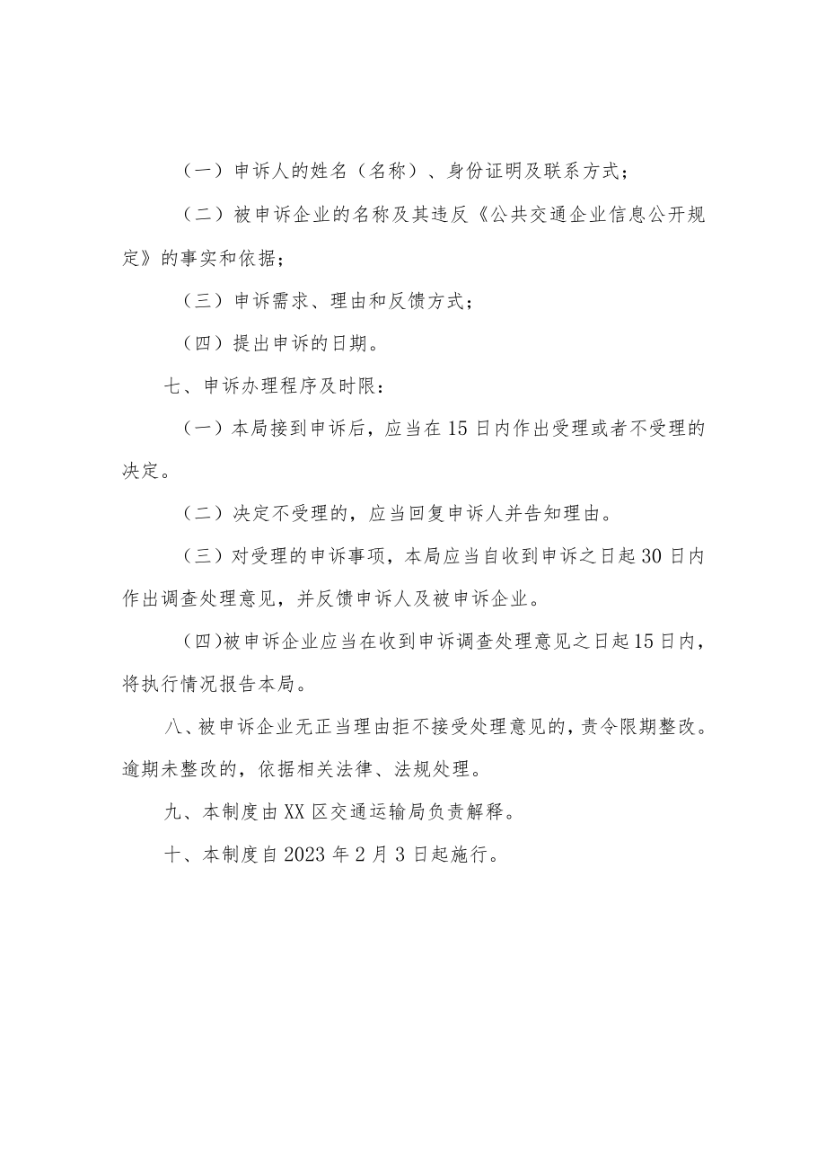 XX区公共交通企业信息公开申诉处理工作制度.docx_第2页