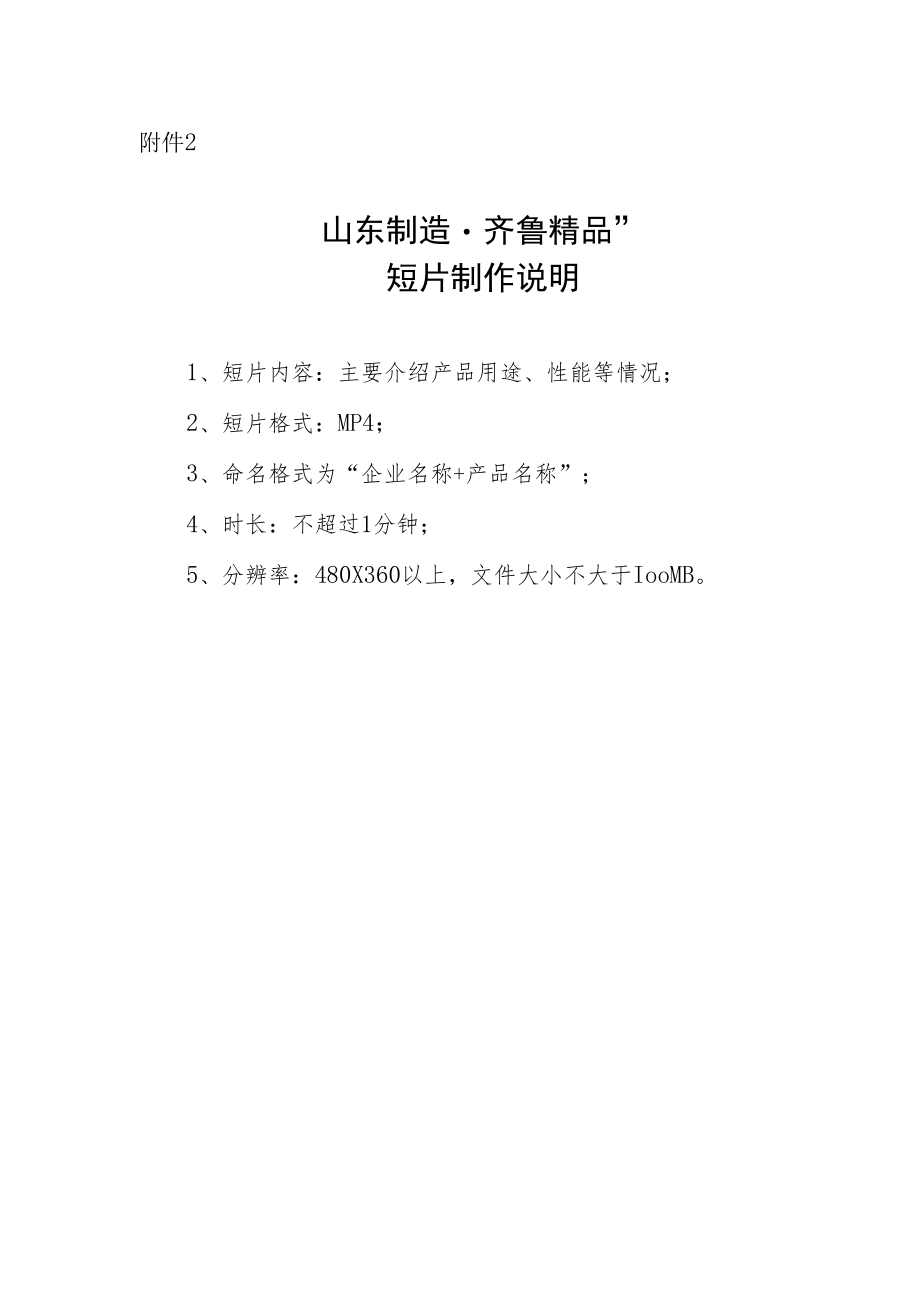 “山东制造·齐鲁精品”短片制作说明.docx_第1页