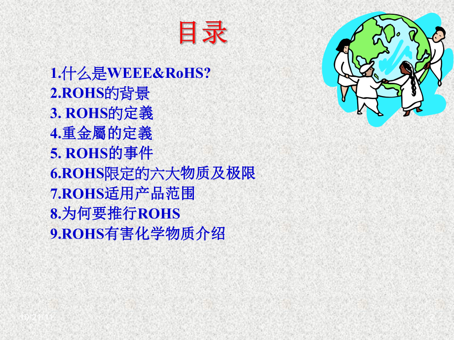 WEEE及RoHS和无卤的培训资料.ppt_第2页