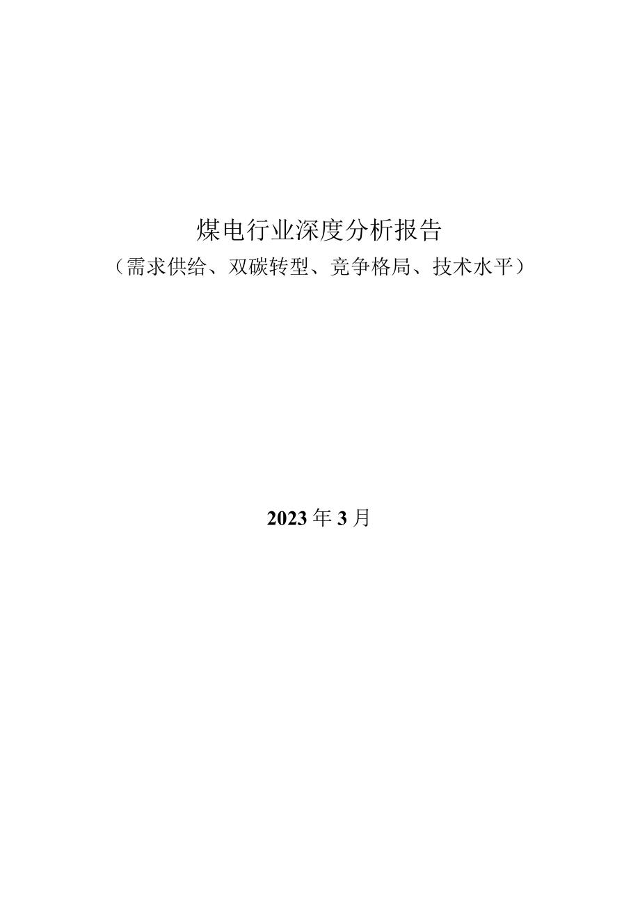 煤电行业深度分析报告：需求供给、双碳转型、竞争格局、技术水平.docx_第1页