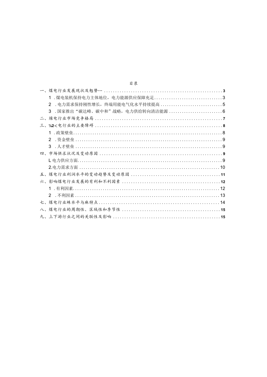 煤电行业深度分析报告：需求供给、双碳转型、竞争格局、技术水平.docx_第2页