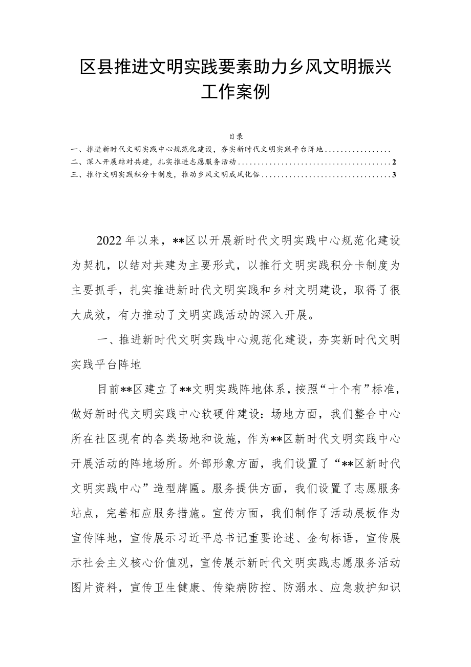 区县推进文明实践要素助力乡风文明振兴工作案例.docx_第1页