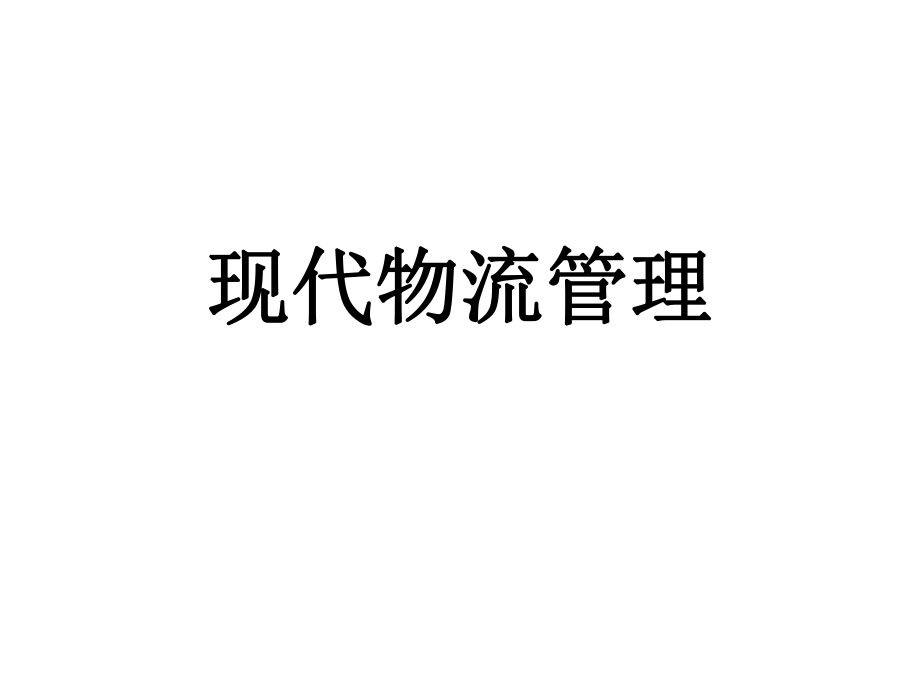 供应链管理课件PPT.ppt_第1页