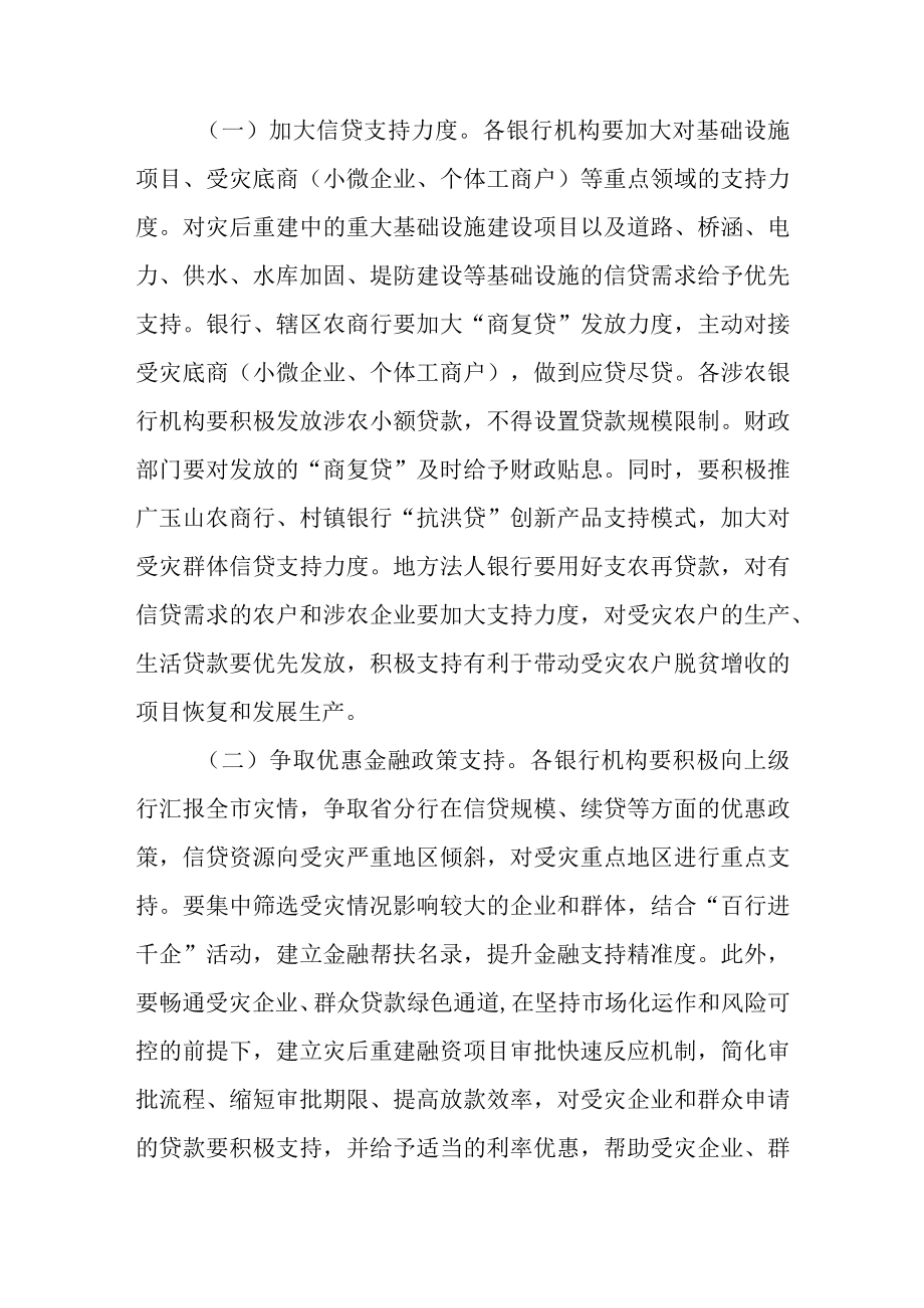 关于进一步加强金融支持灾后重建的实施意见.docx_第2页