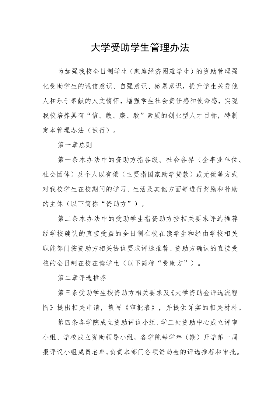 大学受助学生管理办法.docx_第1页