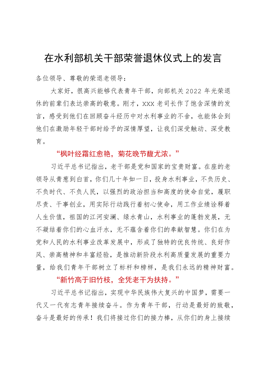 在水利部机关干部荣誉退休仪式上的发言.docx_第1页