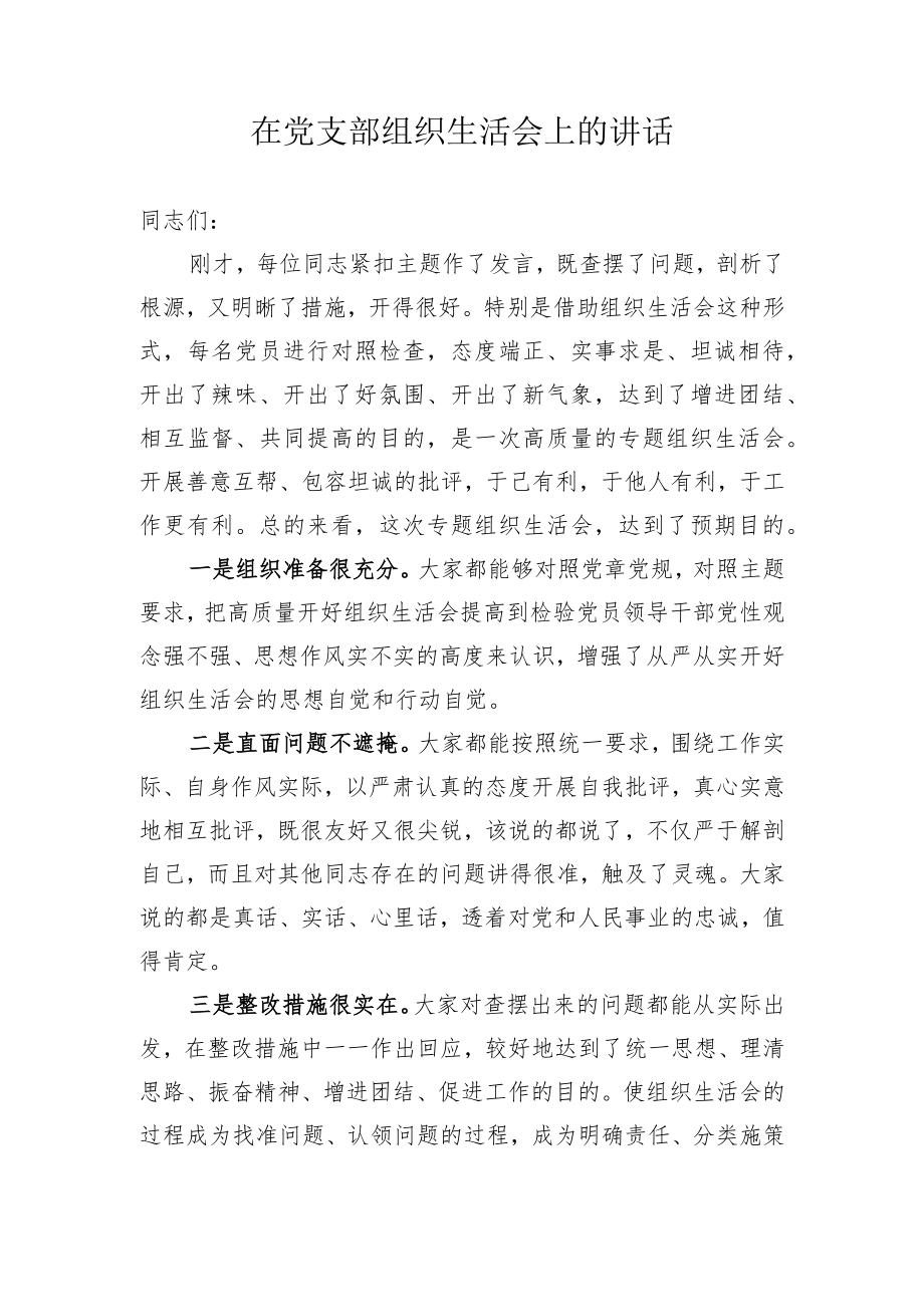 在党支部组织生活会上的讲话.docx_第1页