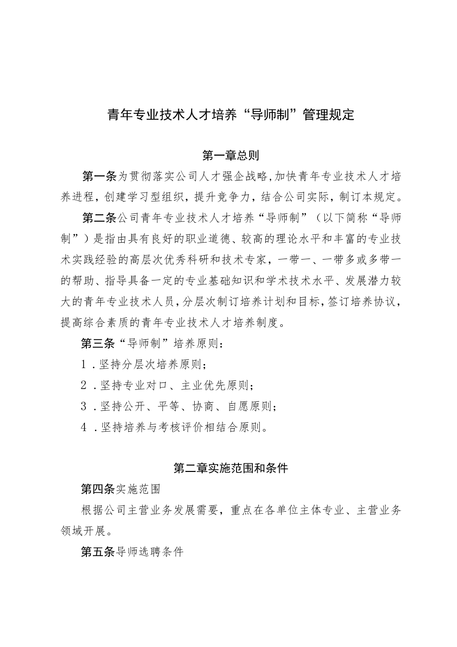 青年专业技术人才培养“导师制”管理规定.docx_第1页