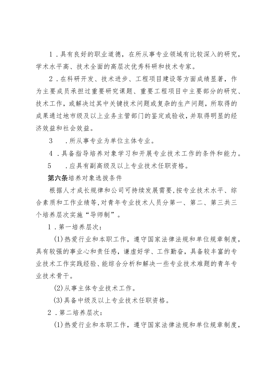 青年专业技术人才培养“导师制”管理规定.docx_第2页