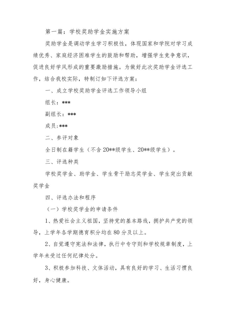 2篇学校奖助学金实施方案.docx_第1页