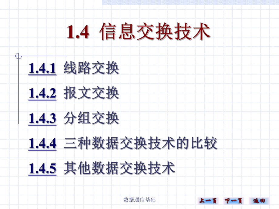 信息交换技术.ppt_第1页