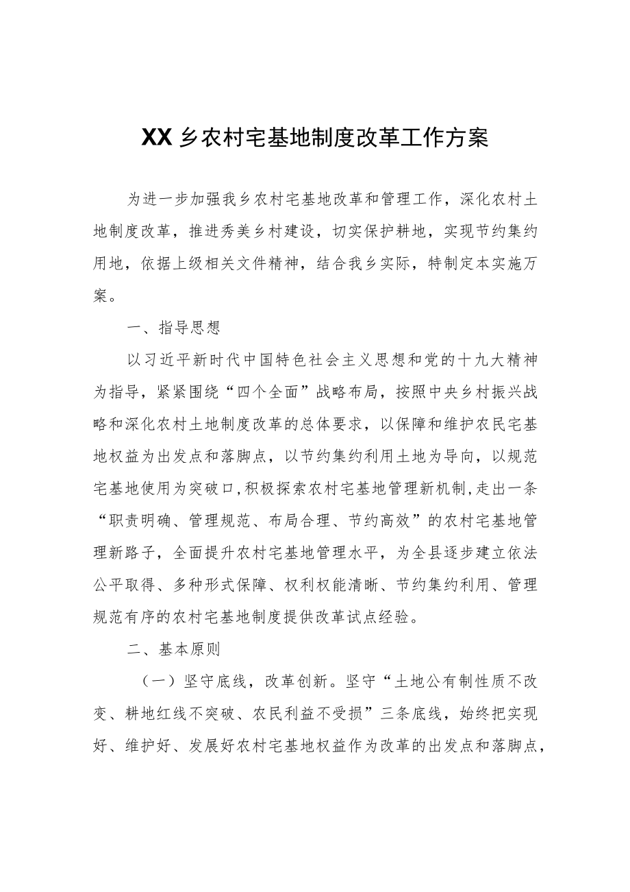 XX乡农村宅基地制度改革工作方案.docx_第1页
