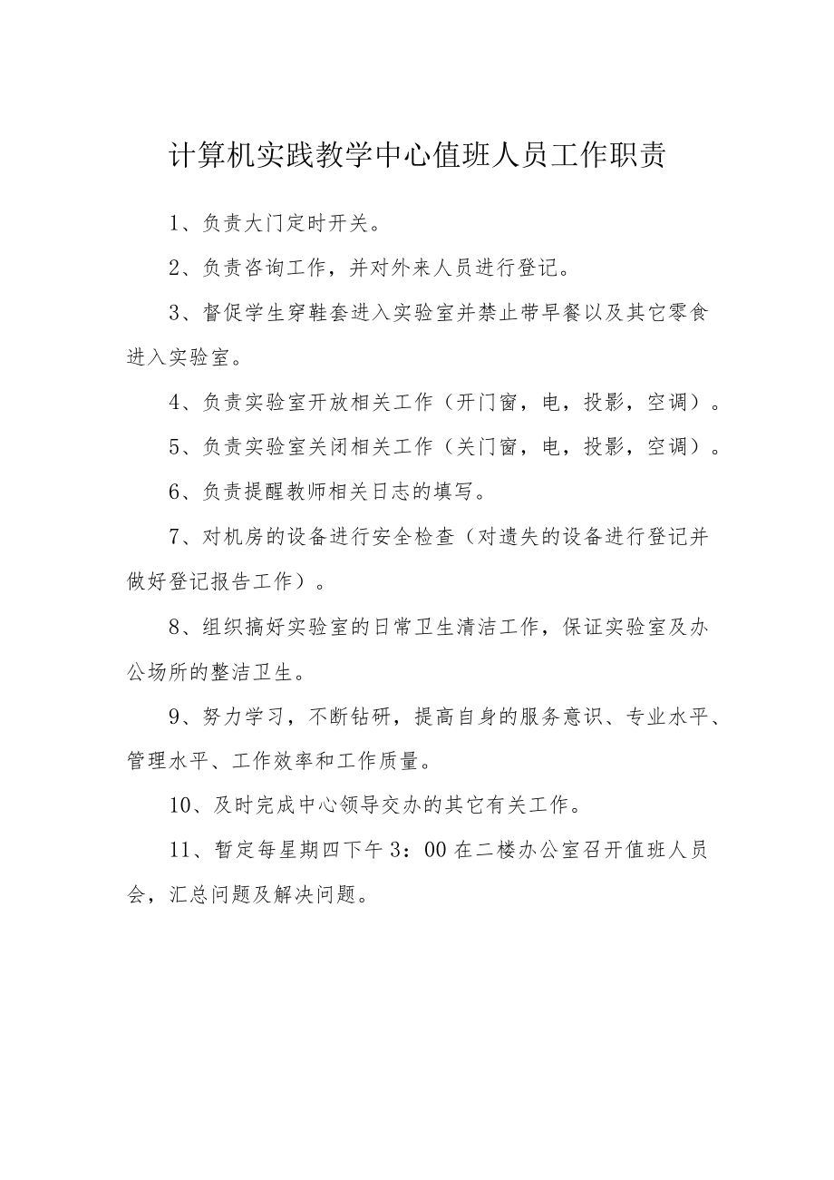 计算机实践教学中心值班人员工作职责.docx_第1页