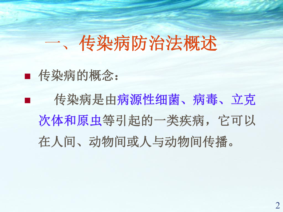 传染病防治法ppt医学课件.ppt_第2页