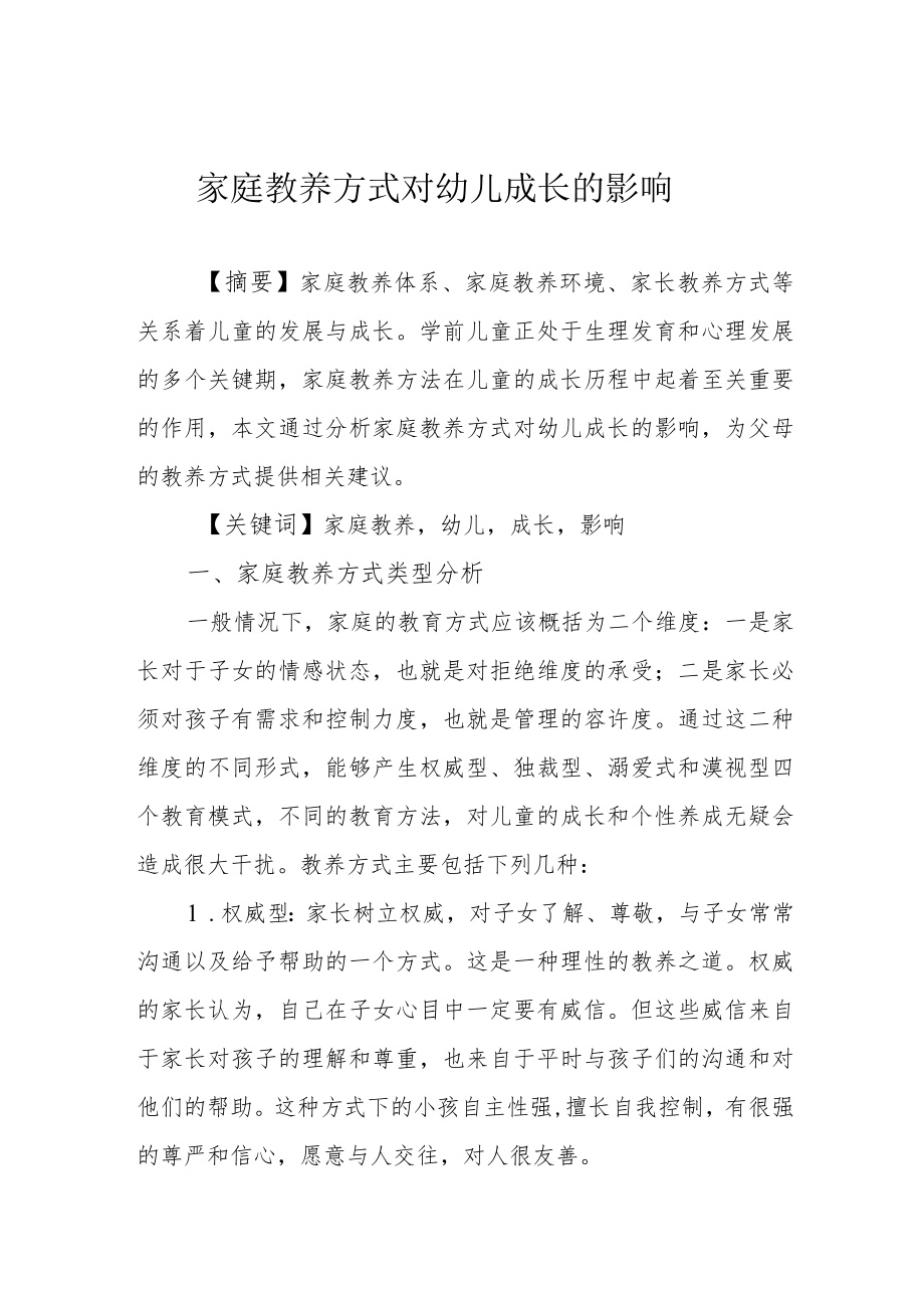 家庭教养方式对幼儿成长的影响.docx_第1页