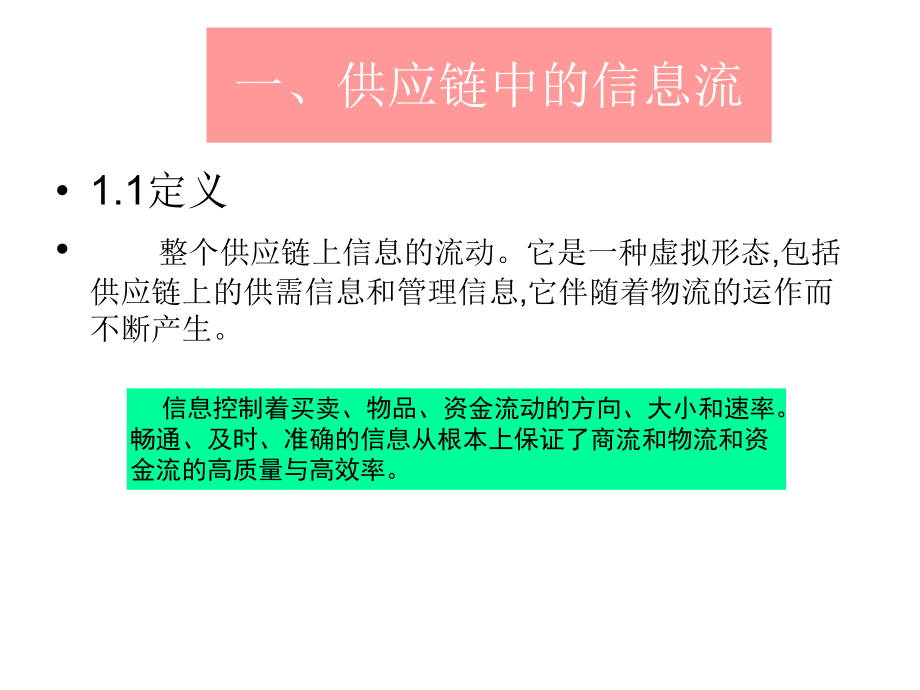 供应链中的物流、信息流、资金流.ppt_第3页