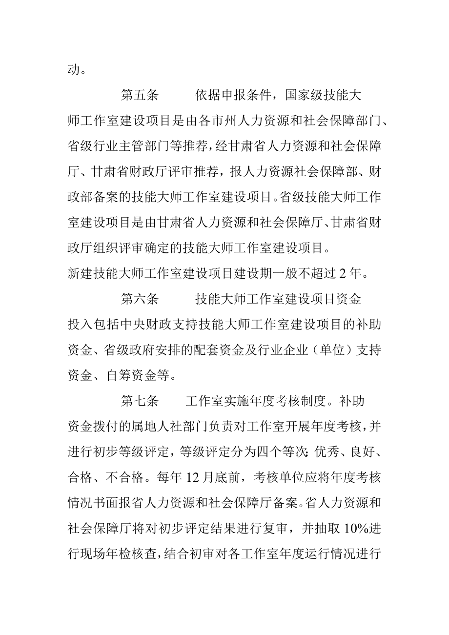 甘肃省技能大师工作室建设项目管理考核办法（试行）.docx_第3页