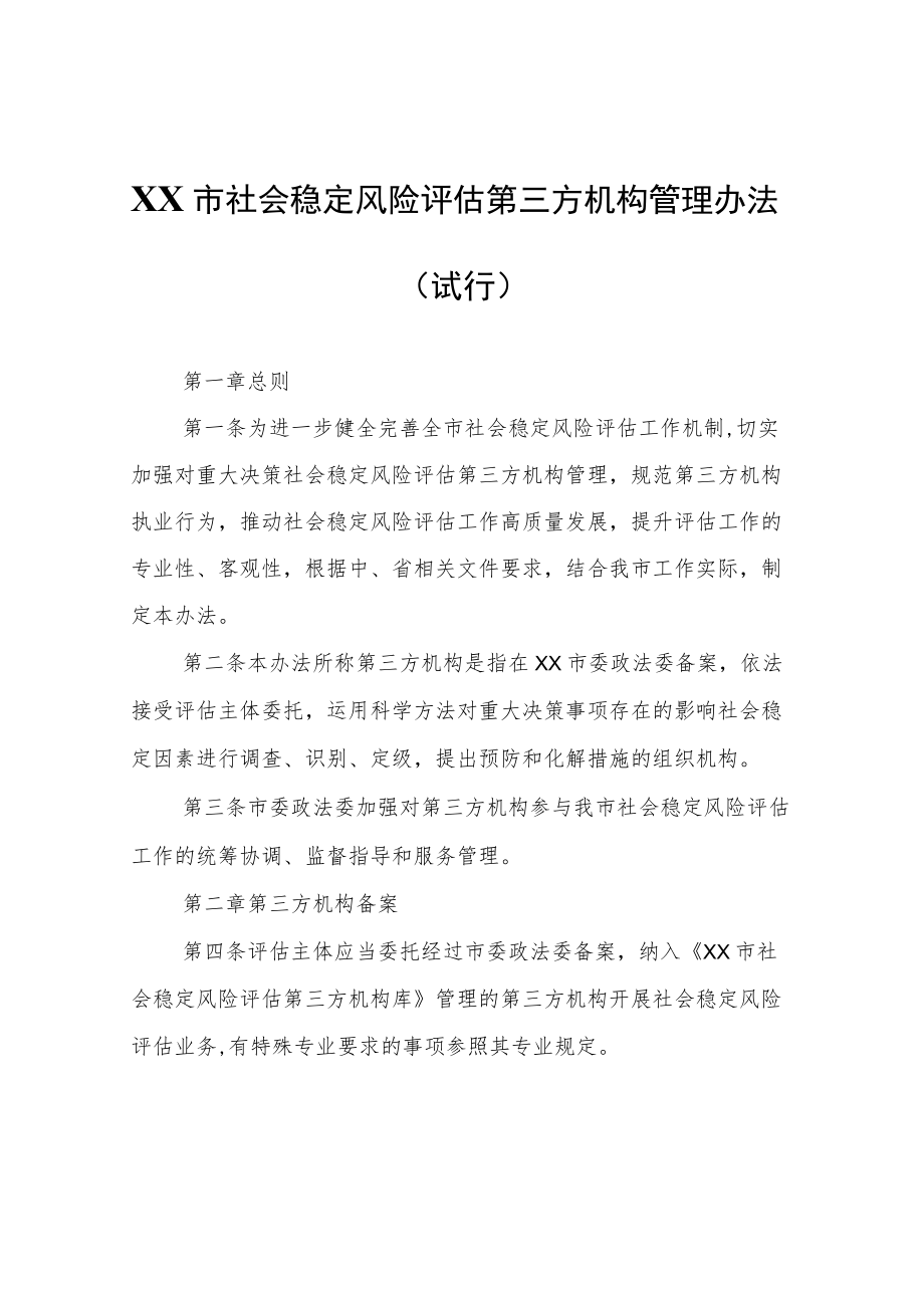 XX市社会稳定风险评估第三方机构管理办法.docx_第1页